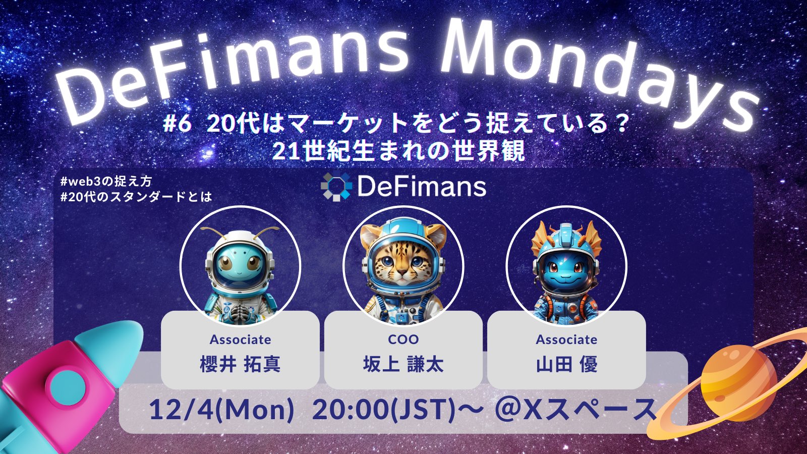 DeFimans Mondays#6】20代はマーケットをどう捉えている？21世紀生まれの世界観～web3の切り口part～ | DeFimans