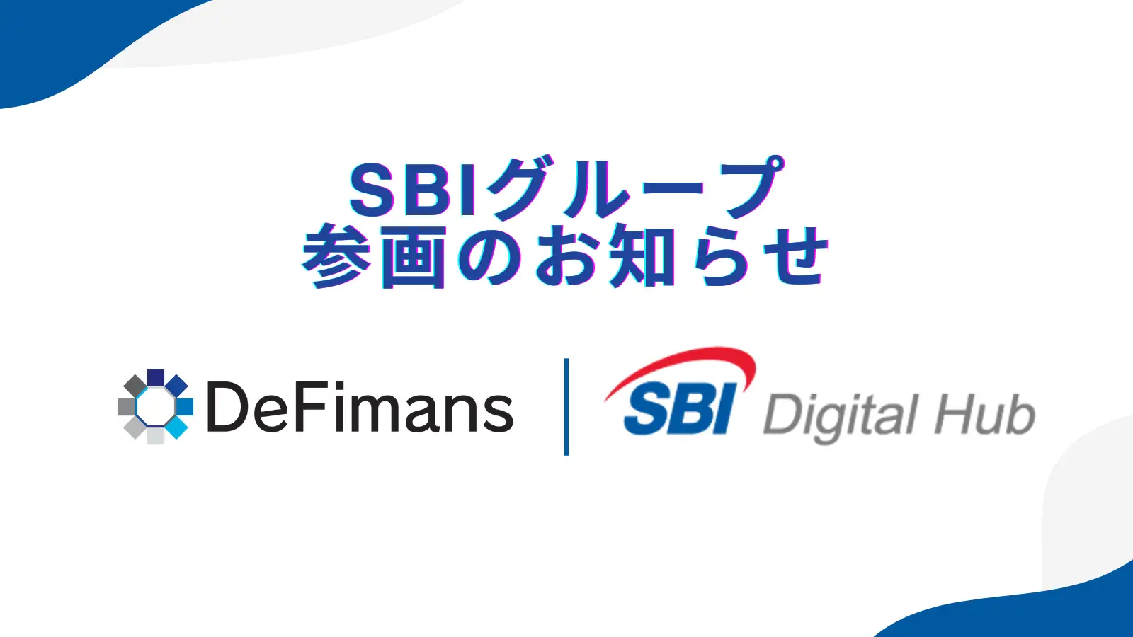 web3プロフェッショナルファームDeFimans、SBIグループへの参画のお知らせ | DeFimans