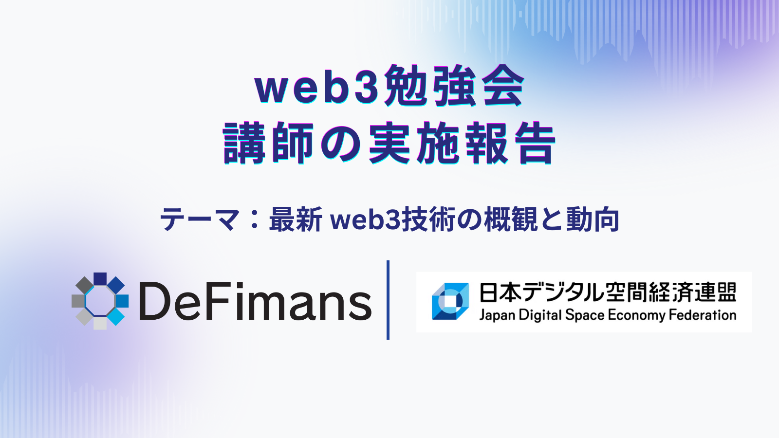 web3プロフェッショナルファームDeFimans、日本デジタル空間経済連盟主催の勉強会に講師として登壇しました