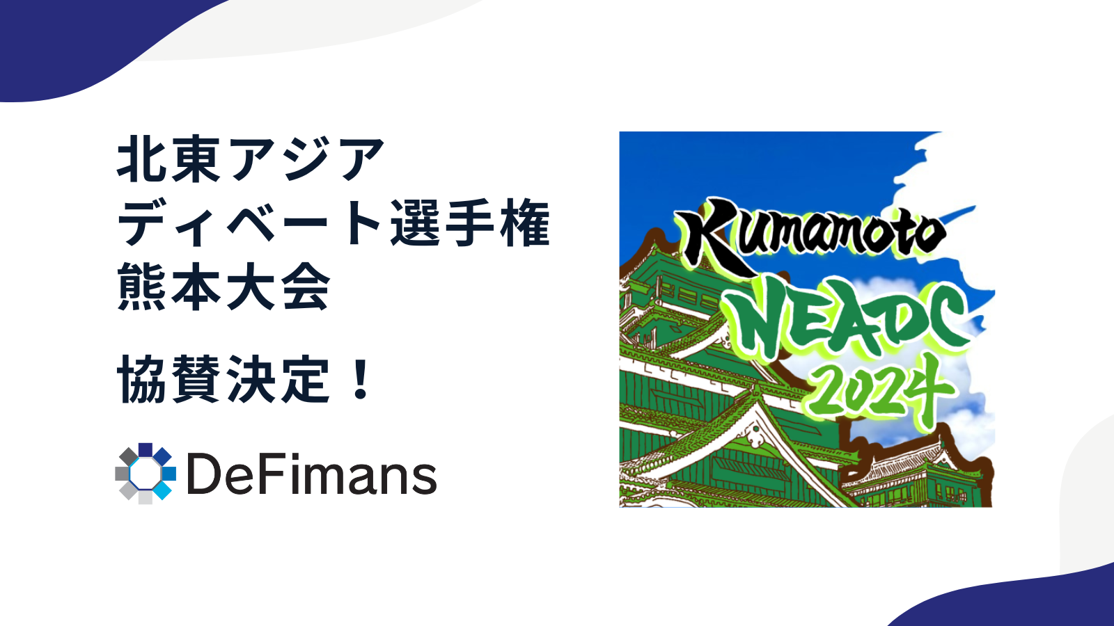 DeFimans、Kumamoto NEADC 2024への協賛を発表 〜北東アジアディベート国際大会を通じて次世代のリーダー育成を支援〜