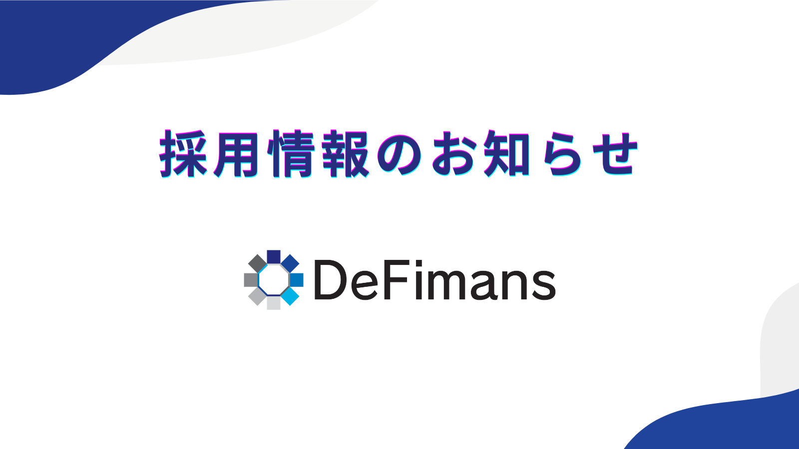 web3プロフェッショナルファームDeFimans　～中途・新卒・インターン採用のお知らせ～