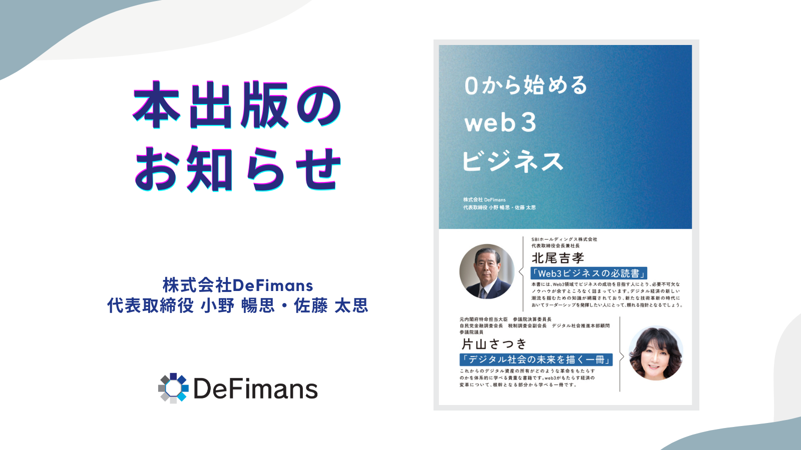 web3プロフェッショナルファームDeFimans初の書籍「0から始める web3ビジネス」が2/18に発売