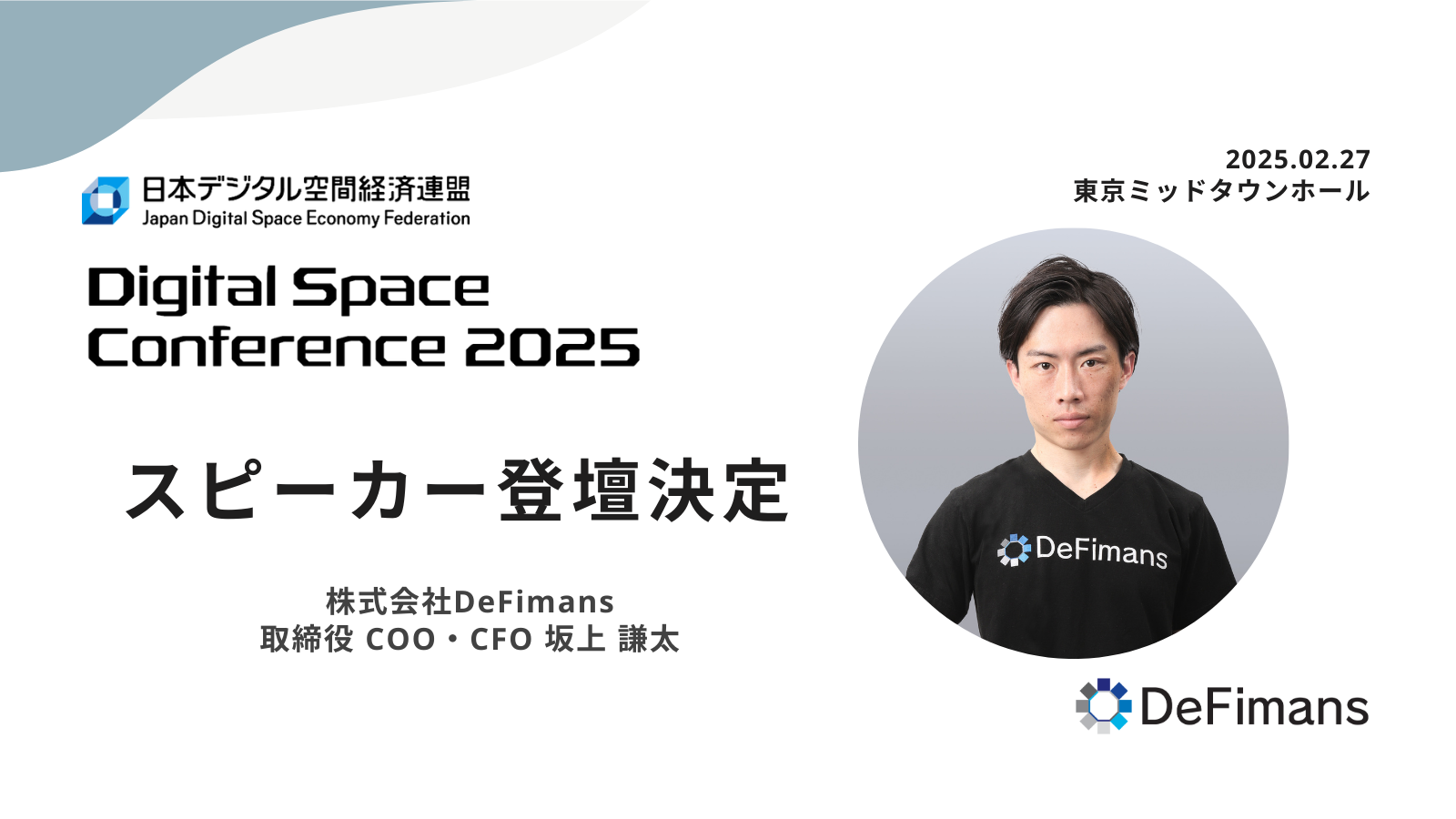 【2/27】web3プロフェッショナルファームDeFimans、「Digital Space Conference 2025」に登壇決定！