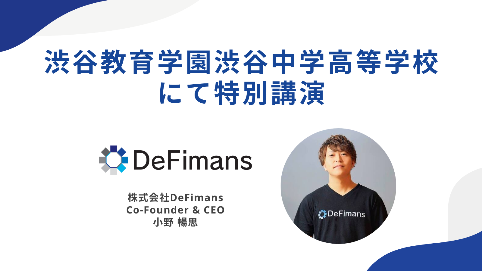 DeFimans代表・小野暢思が母校「渋谷教育学園渋谷中学高等学校」にて特別講演