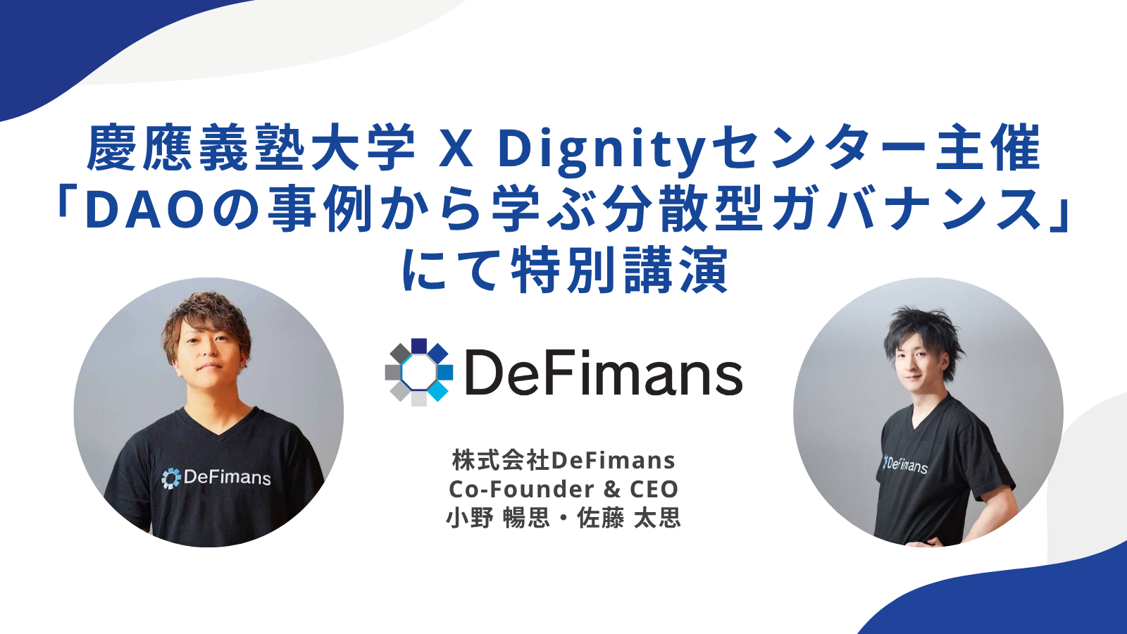 DAOがもたらす社会変革とは──株式会社DeFimans代表取締役・小野暢思＆佐藤太思が慶應義塾大学 X Dignityセンター主催のオンライン勉強会に登壇
