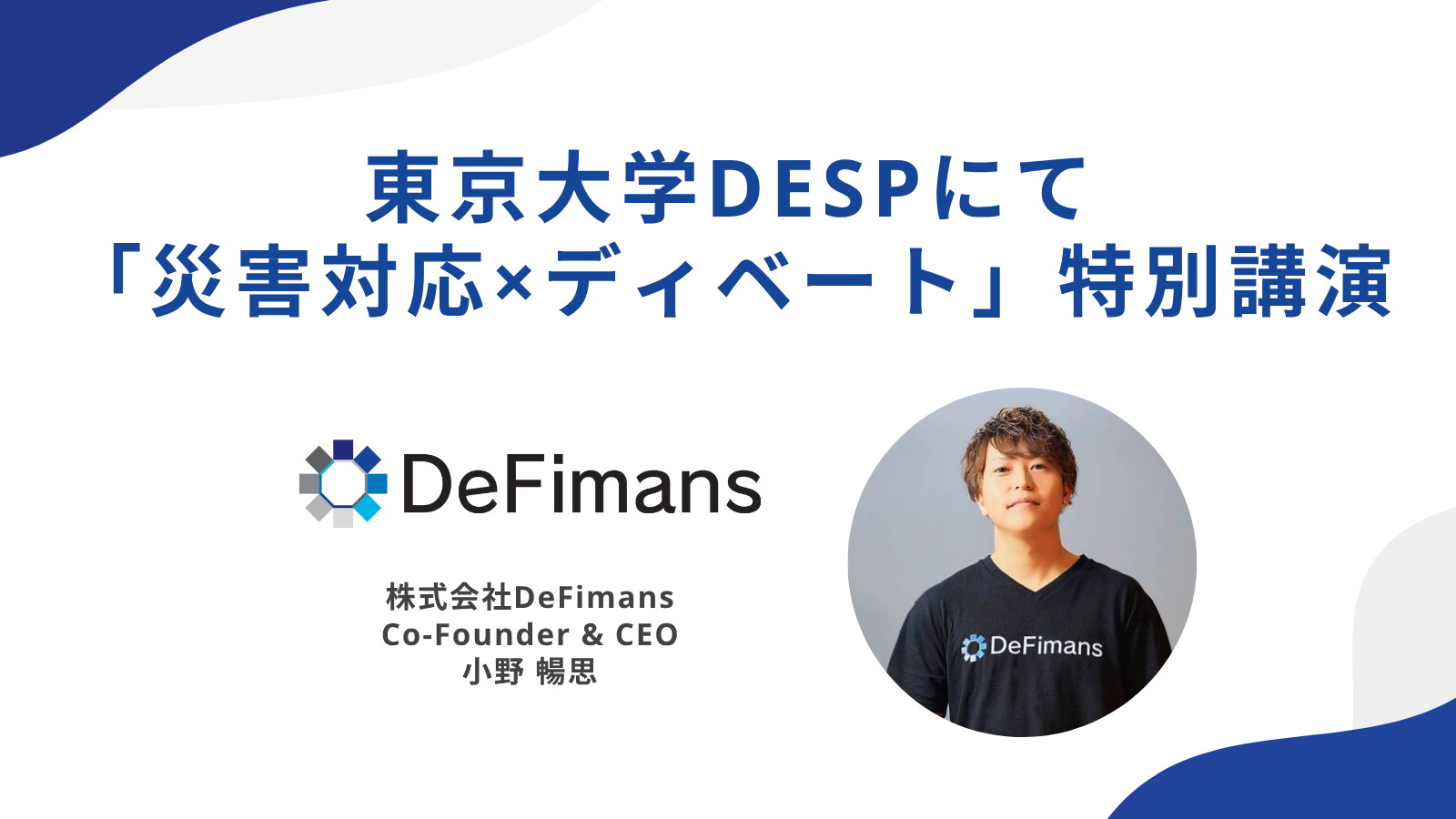 「論破ではなく“冷静な説得”を」──東京大学DSEPにて、株式会社DeFimans代表取締役・小野暢思が「災害対応×ディベート」の特別授業を実施
