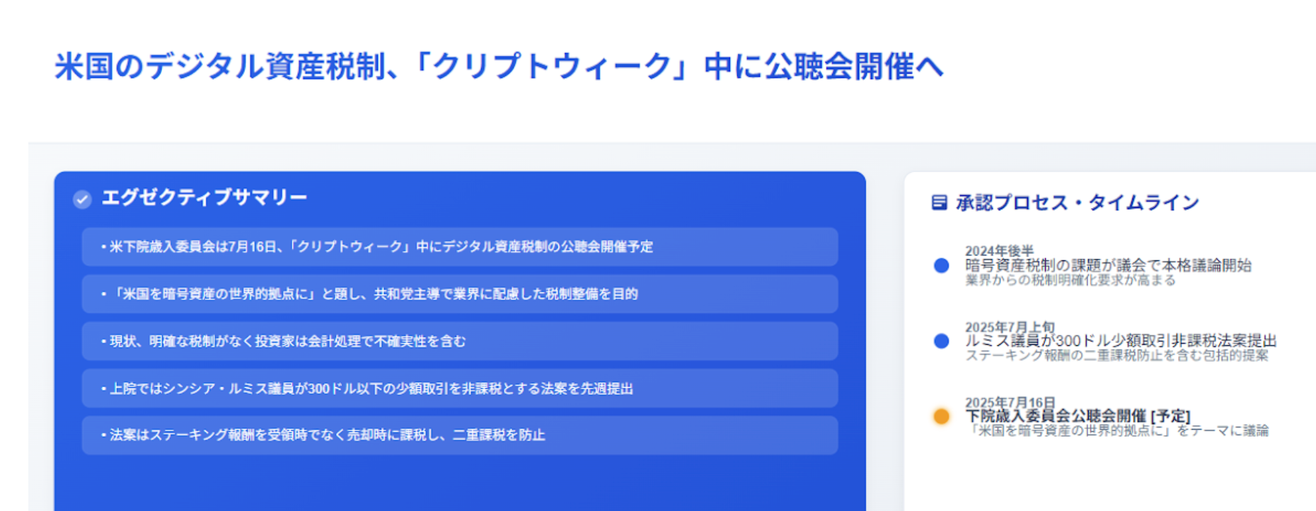DeFimans注目記事ピックアップ：米国のデジタル資産税制、「クリプトウィーク」中に公聴会開催へDeFimans注目ポイント：規制最新状況