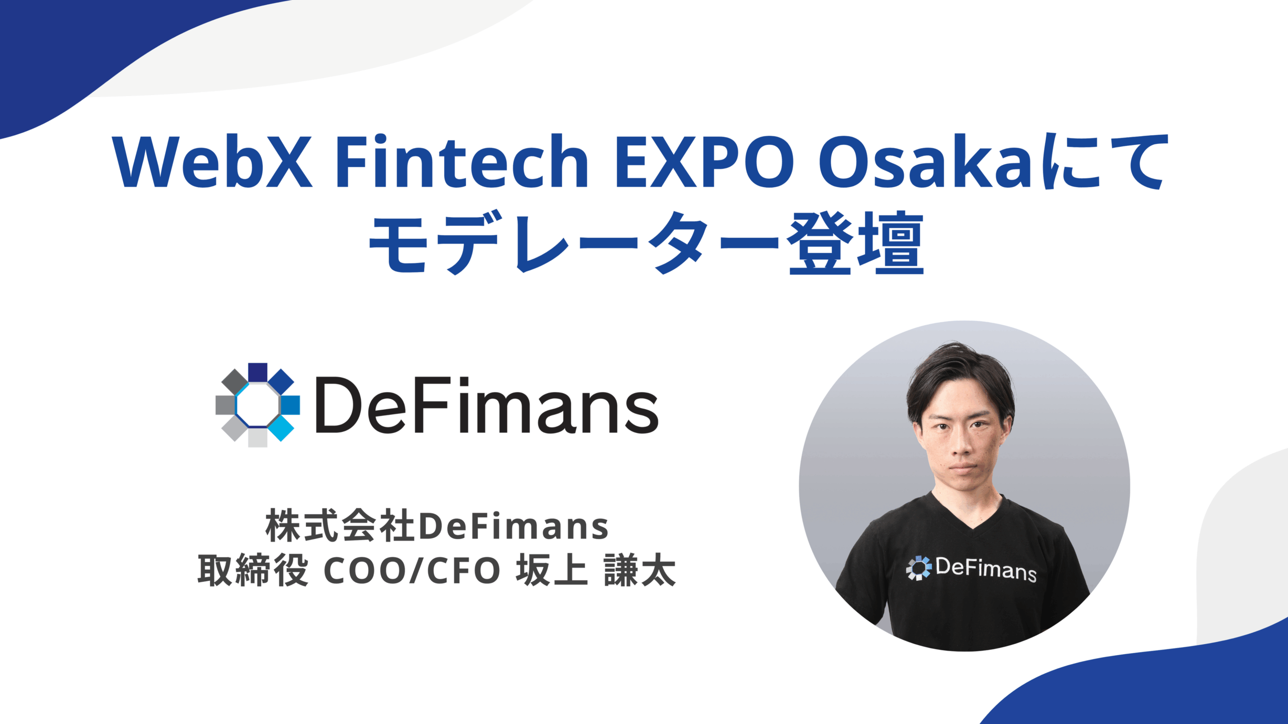 DeFimans取締役COO/CFO坂上謙太、ステーブルコイン発行の最前線：規制とビジネスの融合─「WebX Fintech EXPO Osaka」にてモデレーター登壇