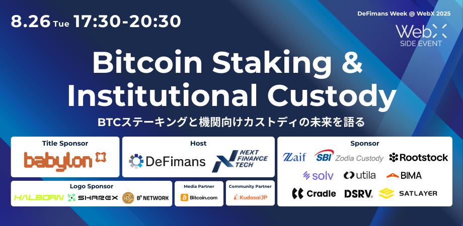 8/26（火）「Bitcoin Staking & Institutional Custody」登壇者決定！by DeFimans×Next Finance Tech