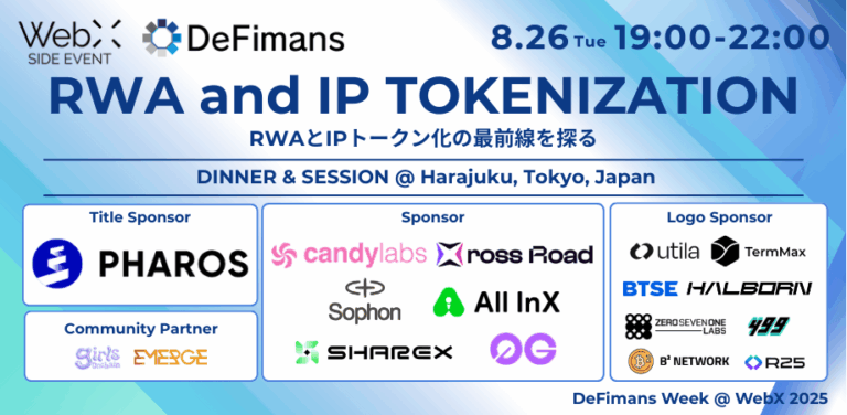Ip Rwa Tokenization 8月26日(火)、DeFimansが手がけるイベント「RWA and IP TOKENIZATION」に著名登壇者決定! | DeFimans