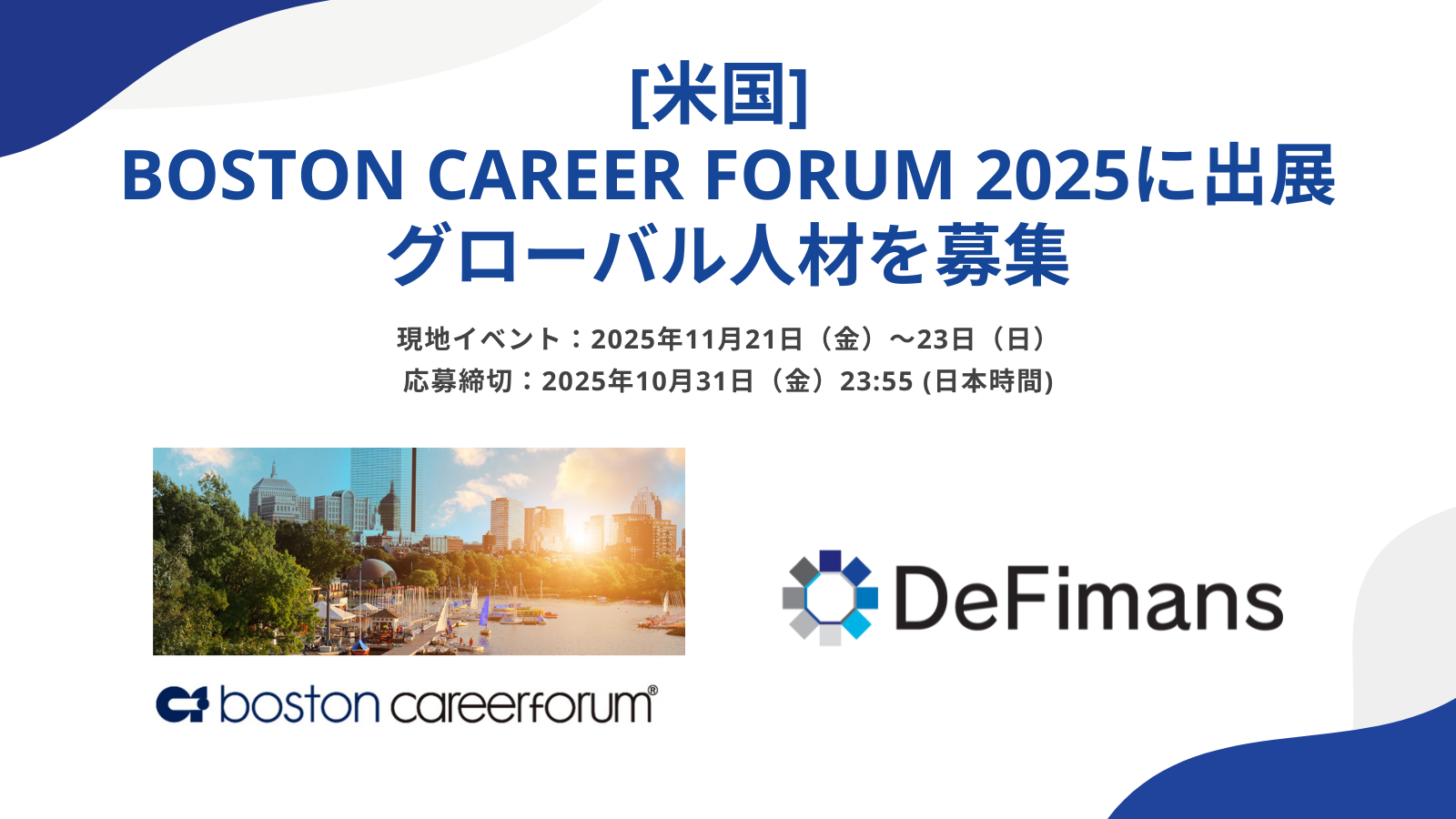 DeFimans、【米国】BOSTON CAREER FORUM  2025に出展 — グローバル人材の採用を強化