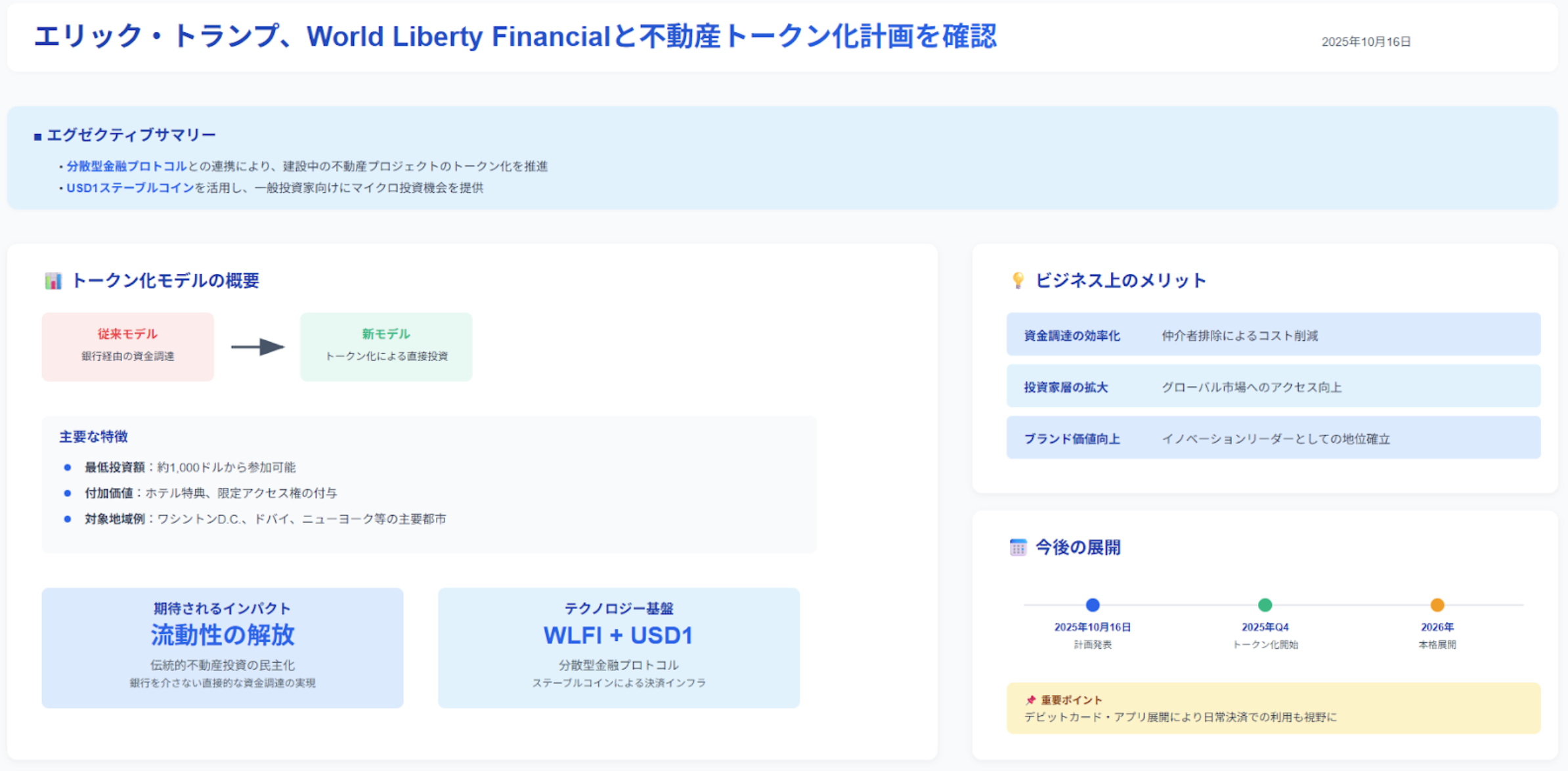 DeFimans注目記事ピックアップ：エリック・トランプ、World Liberty Financialと不動産トークン化計画を確認