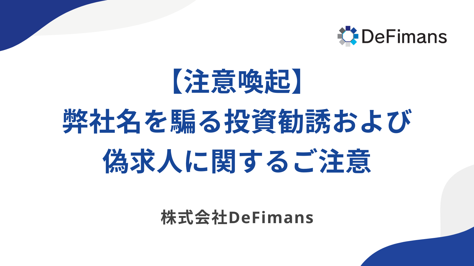 【注意喚起】弊社名を騙る投資勧誘および偽求人に関するご注意