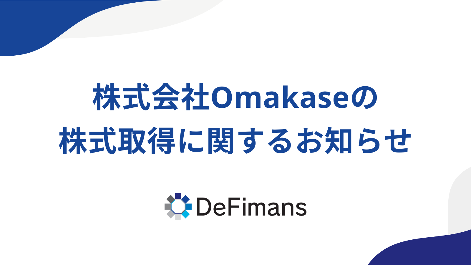 株式会社Omakaseの株式取得に関するお知らせ