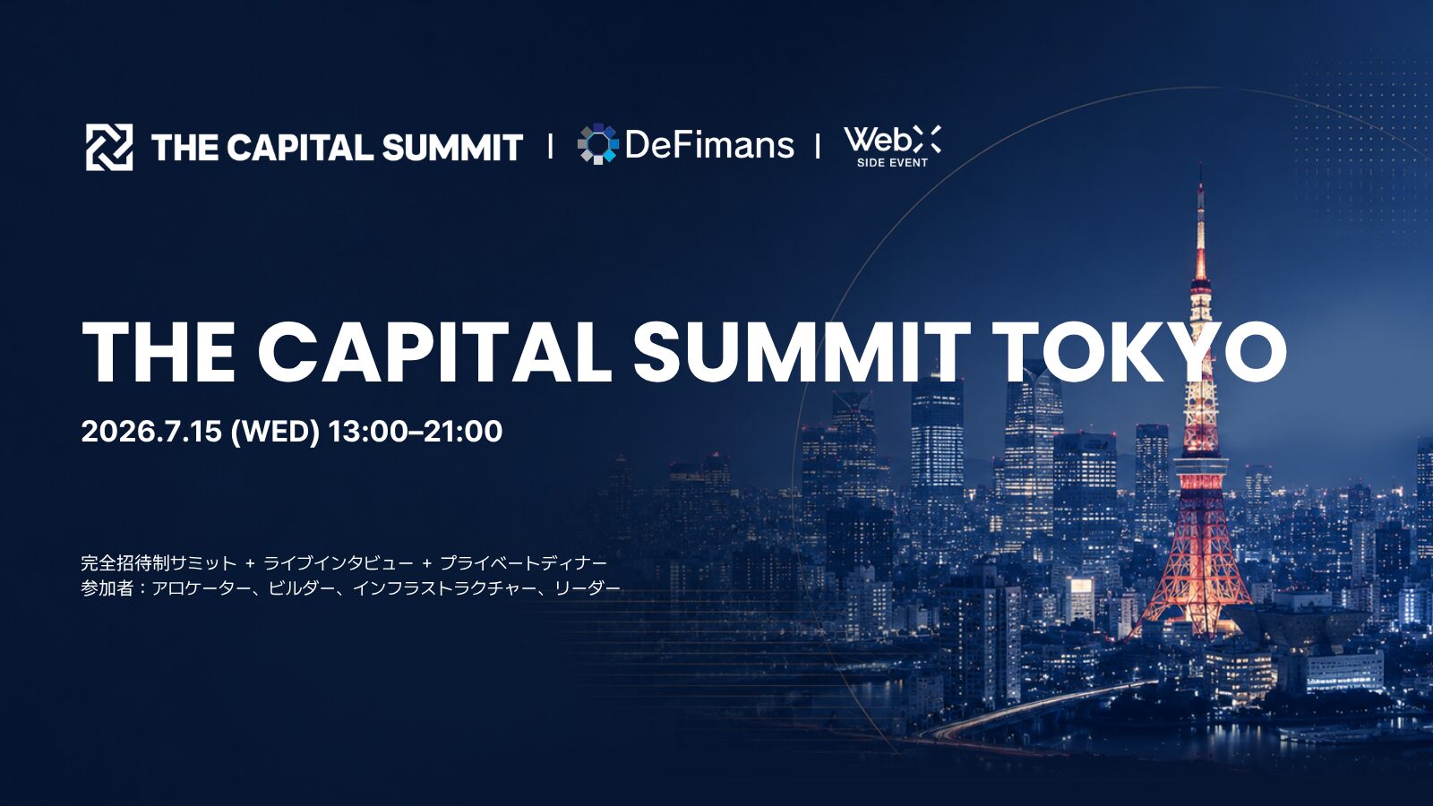 2026年7月15日（水）「The Capital Summit Tokyo」開催決定！機関投資家向け完全招待制サミットを東京で開催 