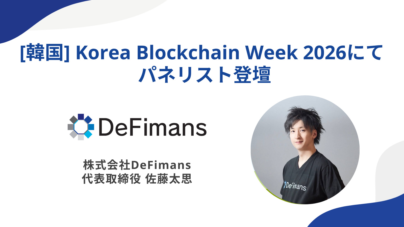 株式会社DeFimans代表取締役・佐藤太思、Korea Blockchain Week 2026に登壇