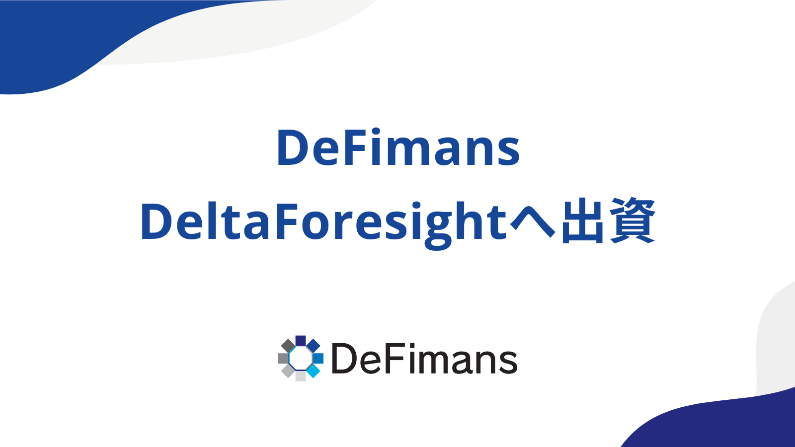 DeFimans、日本円との価値連動を目指す「JPYdf」を開発するDeltaForesightへ出資